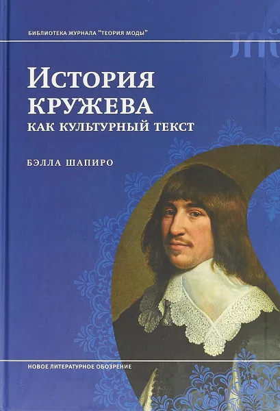 Обложка книги История кружева как культурный текст, Бэлла  Шапиро