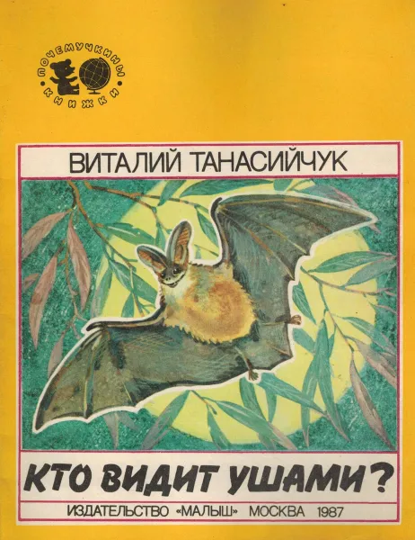 Обложка книги Кто видит ушами?, Танасийчук Виталий
