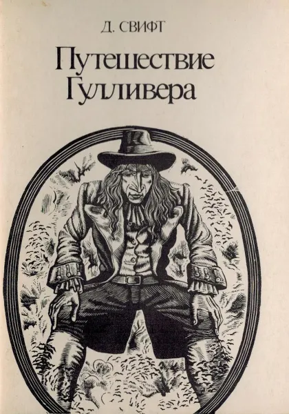 Обложка книги Путешествия Гулливера. Выпуск 1 (набор из 16 открыток), Д.Свифт