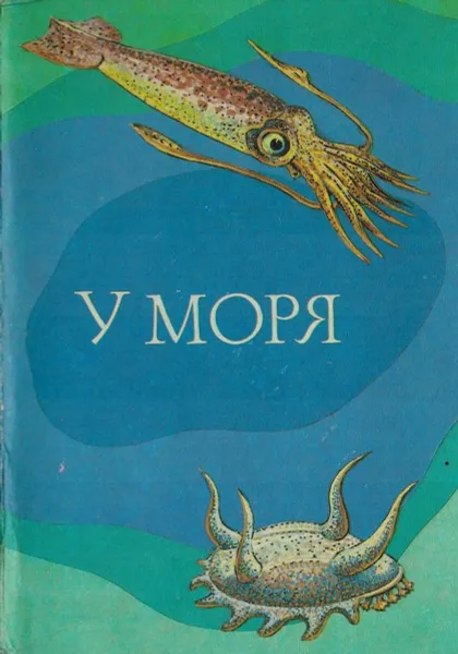 Обложка книги У моря. Выпуск 3 (набор из 16 открыток), З.В. Воронцова