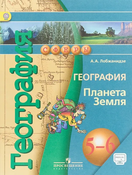 Обложка книги География. Планета Земля. 5-6 классы. Учебник, А. А. Лобжанидзе