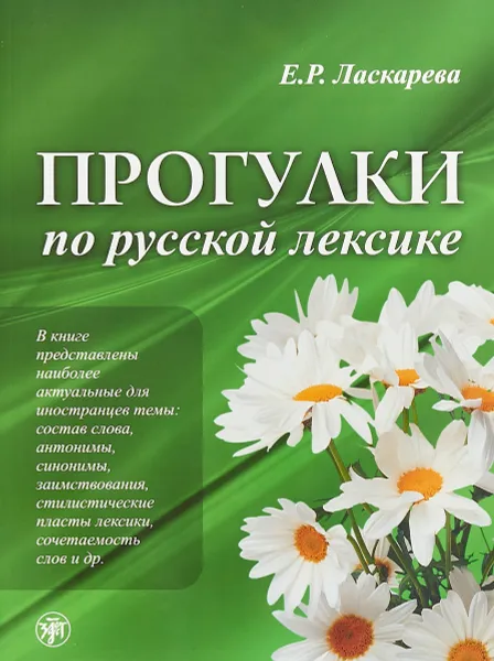 Обложка книги Прогулки по русской лексике, Е. Р. Ласкарева