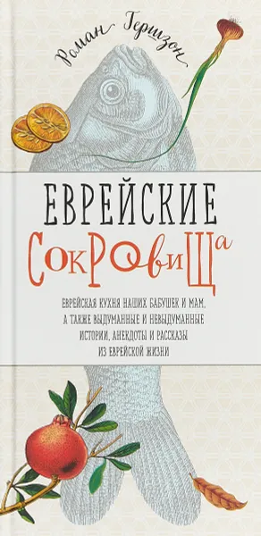 Обложка книги Еврейские сокровища. Еврейская кухня наших бабушек и мам, а также выдуманные и невыдуманные истории. Анекдоты и рассказы из еврейской жизни, Роман Гершзон