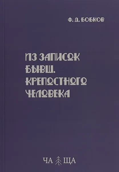 Обложка книги Из записок бывшего крепостного человека, Ф. Бобков