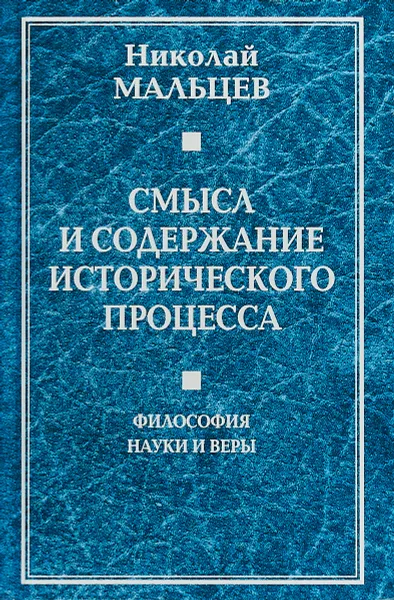 Обложка книги Смысл и содержание исторического процесса. Философия науки и веры, Николай Мальцев