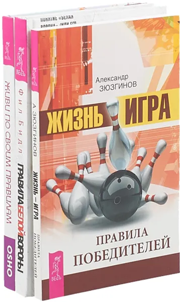 Обложка книги Правила белой вороны. Живи по правилам. Жизнь-игра (комплект из 3 книг), Александр Зюзгинов, Фил Бидл, Ошо