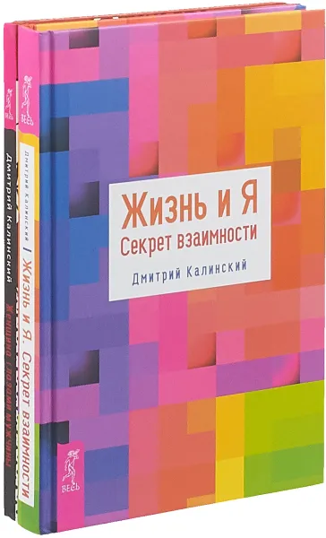 Обложка книги Жизнь и Я. Секрет взаимности. Женщина глазами мужчины (комплект из 2 книг), Дмитрий Калинский