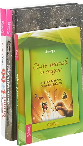 Обложка книги Воплоти свои мечты + Семь шагов до сказки + 99+1 способ (комплект из 3-х книг), Джини Грэм Скотт, Люмара, Бонни Хейз