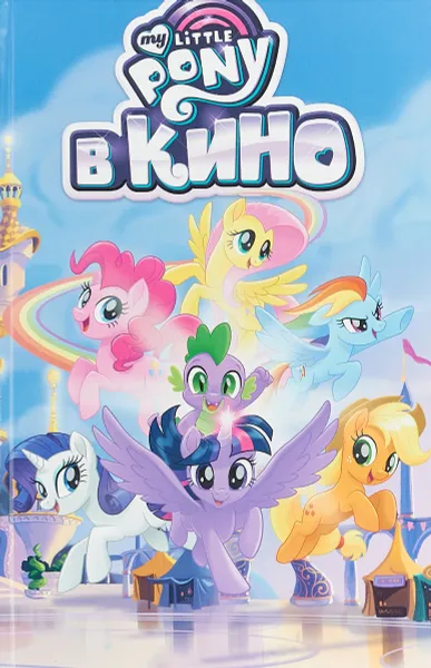 Обложка книги My little Pony в кино, Майкл Фогель,Рита Сяо