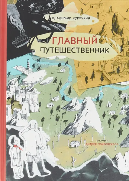 Обложка книги Главный путешественник, Владимир Курочкин