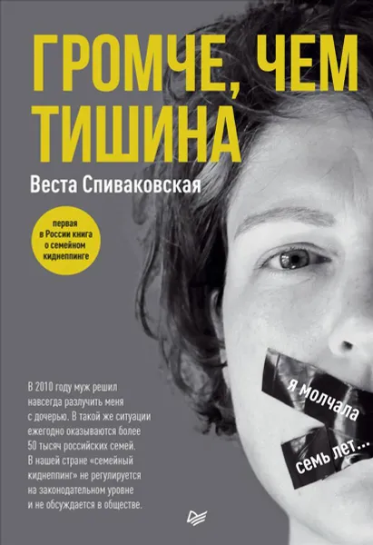 Обложка книги Громче, чем тишина, Веста Спиваковская