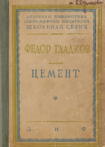 Обложка книги Цемент, Гладков Ф.