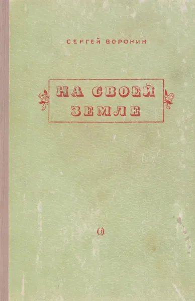 Обложка книги На своей земле, Воронин С.