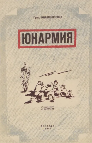 Обложка книги Юнармия, Мирошниченко Г.