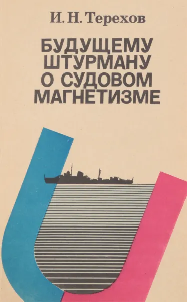 Обложка книги Будущему штурману о судовом магнетизме, Терехов И.