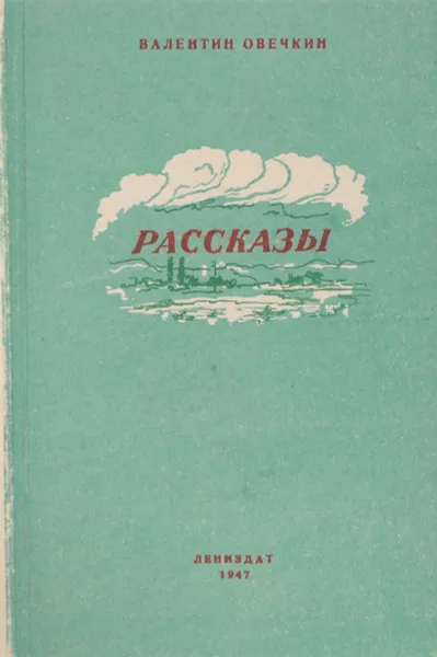 Обложка книги Валентин Овечкин. Рассказы, Овечкин В.