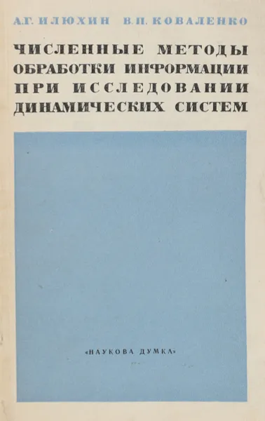 Обложка книги Численные методы обработки информации при исследовании динамических систем, Илюхин А., Коваленко В.