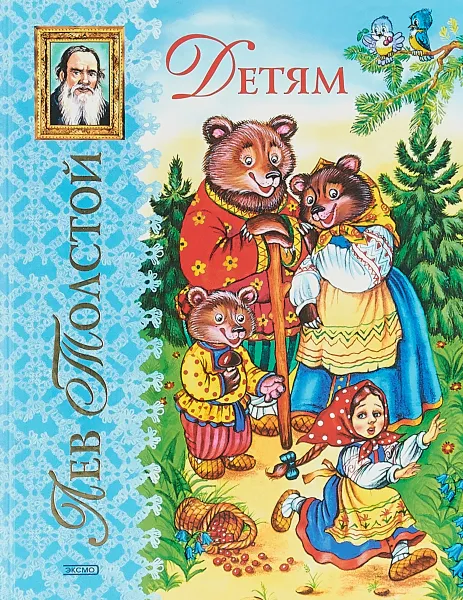 Обложка книги Лев Толстой. Детям, Толстой Л. Н.
