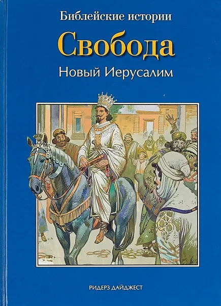 Обложка книги Свобода. Новый Иерусалим, Анна де Грааф