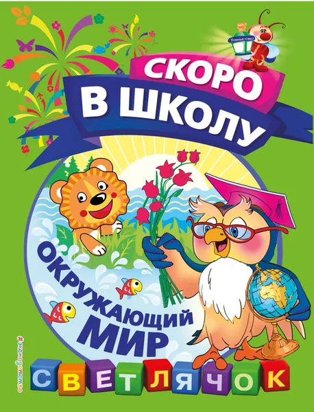 Обложка книги Окружающий мир, Ольга Макеева