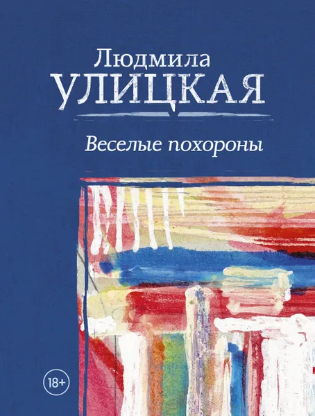 Обложка книги Веселые похороны, Людмила Улицкая