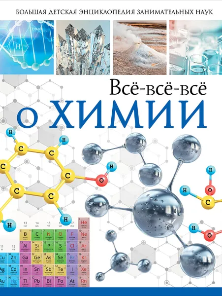 Обложка книги Всё-всё-всё о химии, Вайткене Любовь Дмитриевна; Спектор Анна Артуровна
