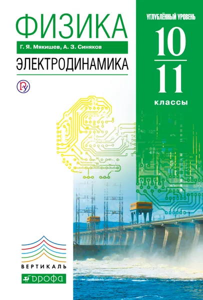 Обложка книги Физика. Электродинамика. 10-11 классы. Углубленный уровень. Учебник, Г. Я. Мякишев, А. З. Синяков