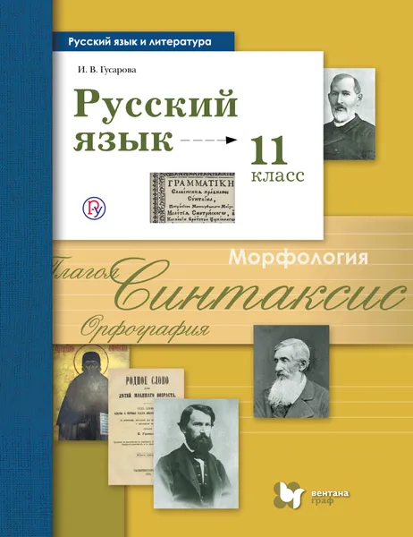 Обложка книги Русский язык и литература. Русский язык. Базовый и углублённый уровень. 11 класс. Учебник, И. В. Гусарова