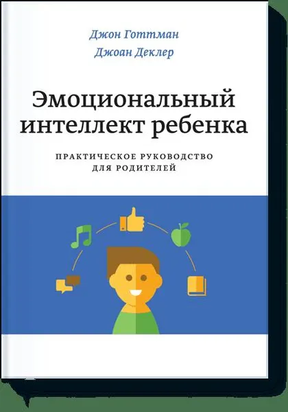 Обложка книги Эмоциональный интеллект ребенка. Практическое руководство для родителей, Джон Готтман, Джоан Деклер