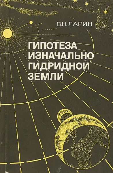 Обложка книги Гипотеза изначально гидридной Земли, Ларин В.