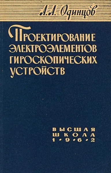 Обложка книги Проектирование электроэлементов гироскопических устройств, Одинцов А. А.