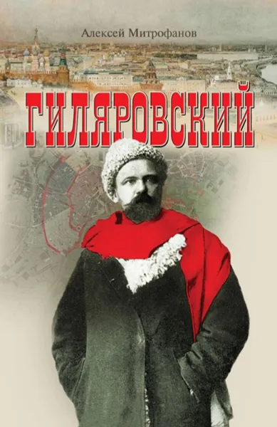 Обложка книги Гиляровский, Алексей Митрофанов
