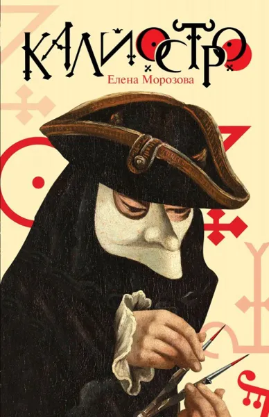 Обложка книги Калиостро, Е. Морозова