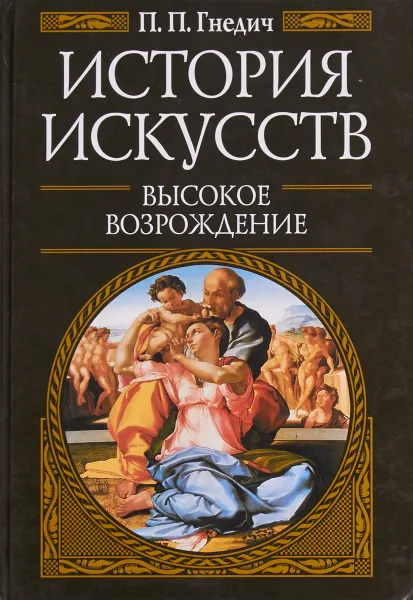 Обложка книги История искусств. Высокое возрождение, Гнедич П. П.