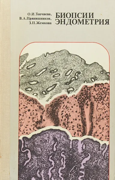 Обложка книги Биопсии эндометрия, Топчиева О. И., Прянишников В. А., Жемкова З. П.