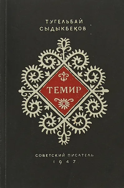 Обложка книги Темир, Сыдыкбеков Т.