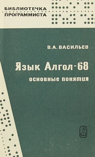 Обложка книги Язык Алгол - 68. Основные понятия, Васильев В.