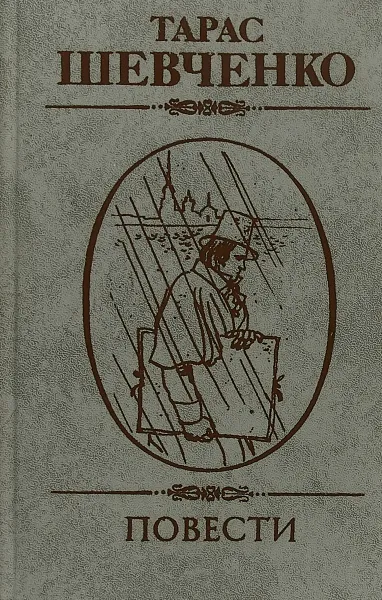 Обложка книги Тарас Шевченко. Повести, Шевченко Т.