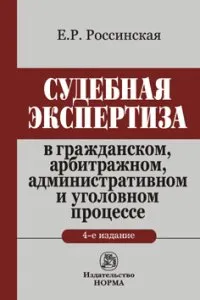 Обложка книги Судебная экспертиза в гражданском, арбитражном, административном и уголовном процессе, Россинская Е. Р.