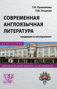 Обложка книги Современная англоязычная литература. Традиции и эксперимент, Г. И. Лушникова, Т. Ю. Осадчая