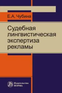 Обложка книги Судебная лингвистическая экспертиза рекламы, Чубина Е.А.