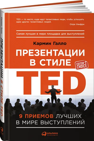 Обложка книги Презентации в стиле TED. 9 приемов лучших в мире выступлений, Кармин Галло