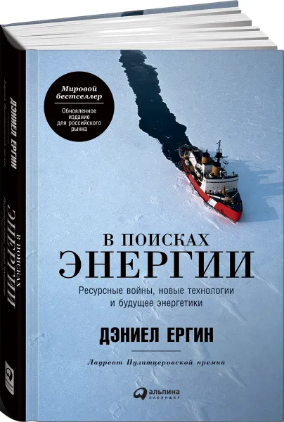 Обложка книги В поисках энергии. Ресурсные войны, новые технологии и будущее энергетики, Дэниел Ергин