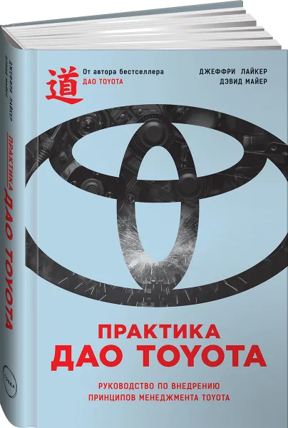 Обложка книги Практика дао Toyota. Руководство по внедрению принципов менеджмента Toyota, Джеффри Лайкер, Дэвид Майер