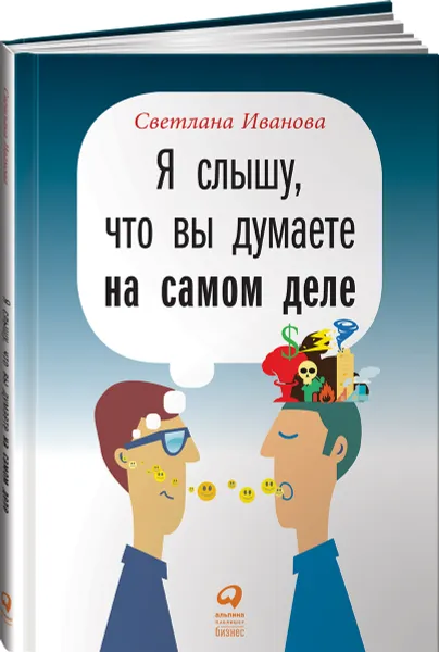 Обложка книги Я слышу, что вы думаете на самом деле, Светлана Иванова