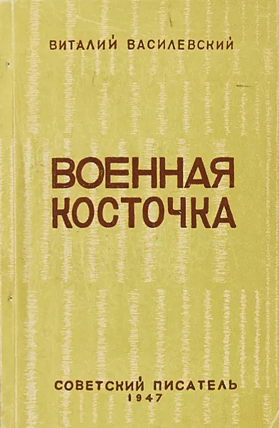 Обложка книги Военная косточка, Василевский В.