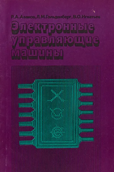 Обложка книги Электронные управляющие машины, Аваков Р.,Гольденберг Л.,Игнатьев В.