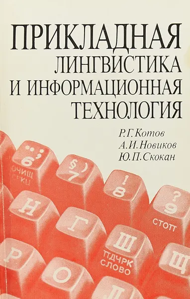 Обложка книги Прикладная лингвистика и информационная технология, Котов Р., Новиков А., Скокан Ю.