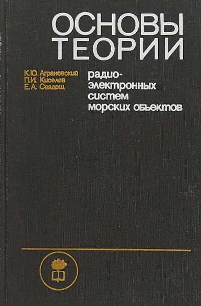 Обложка книги Основы теории радиоэлектронных систем морских объектов, Аграновский К., Киселев П., Свядощ Е.