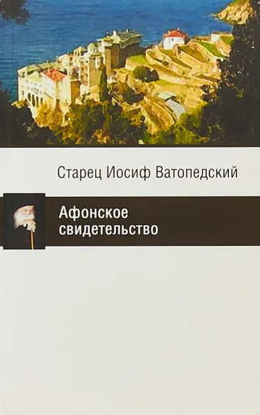 Обложка книги Афонское свидетельство, Старец Иосиф Ватопедский